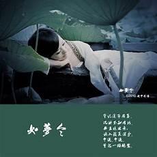 如梦令by云住开车